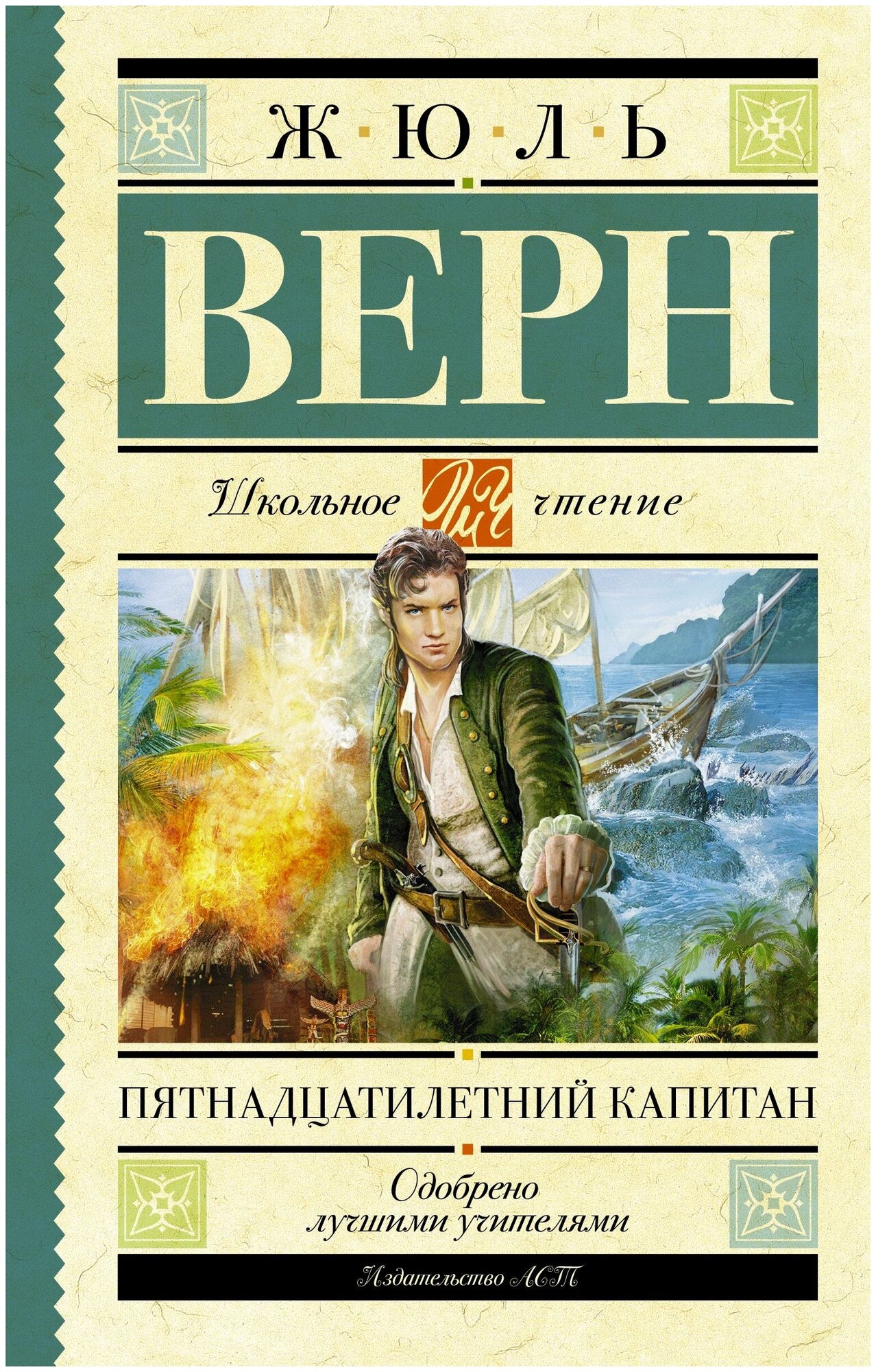 Верн Ж. Пятнадцатилетний капитан. Школьное чтение