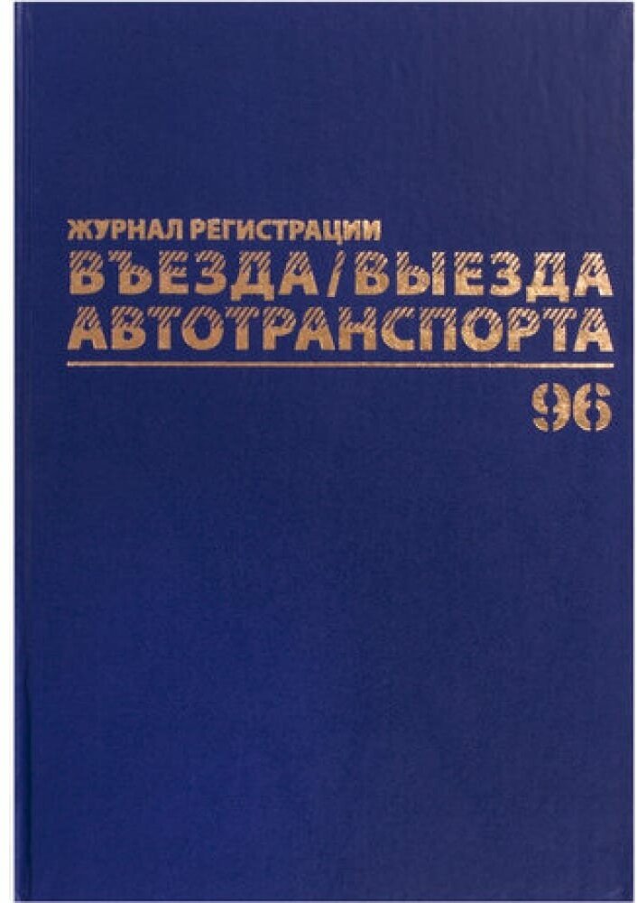 Журнал регистрации въезда/выезда автотранспорта BRAUBERG 130257