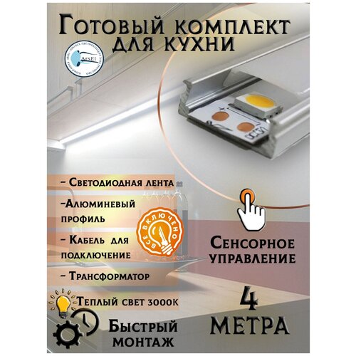 Комплект подсветки для кухни 4м / 3000 Кельвин с сенсорным управлением 24 Вт/кв.м