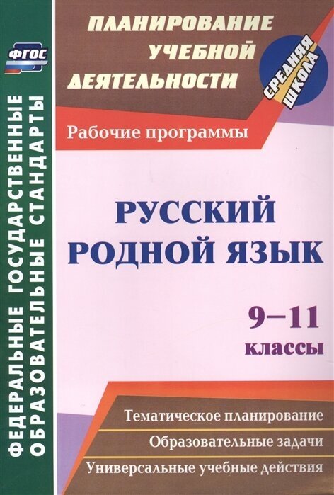 Русский родной язык. 9-11 классы: рабочие программы.