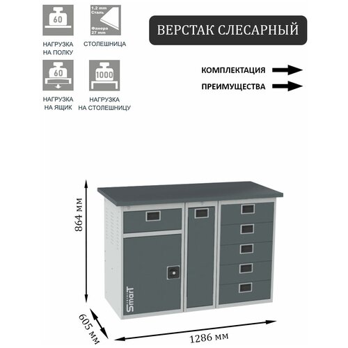 Слесарный верстак SMART 1280 1280.1-1.P.5.d2c универсальный в гараж,1864х1286х605