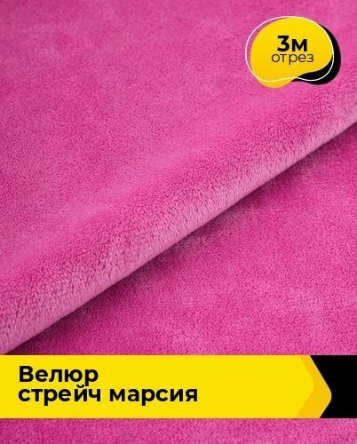 Ткань для шитья и рукоделия Велюр стрейч "Марсия" 405гр 3 м * 150 см, фуксия 043