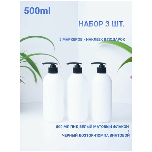 Флакон HDPE 500 мл с дозатором. Набор для ванной белого цвета с черным дозатором