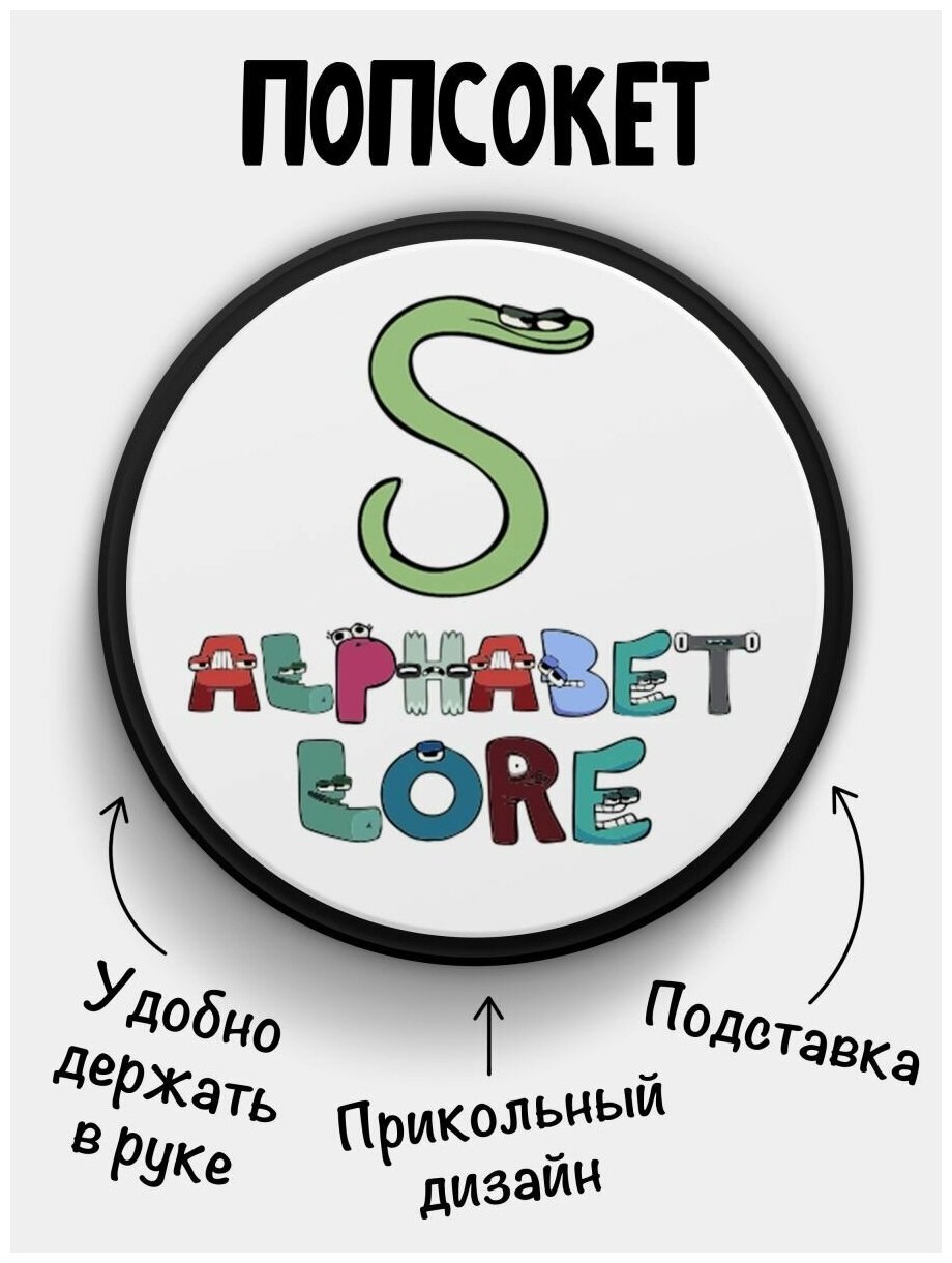 Держатель для телефона черный цвет "Попсокет" Alphabet lore Алфавит лора Буква S. Сувенир с рисунком из акрила на подарок. Презент на работу коллеге