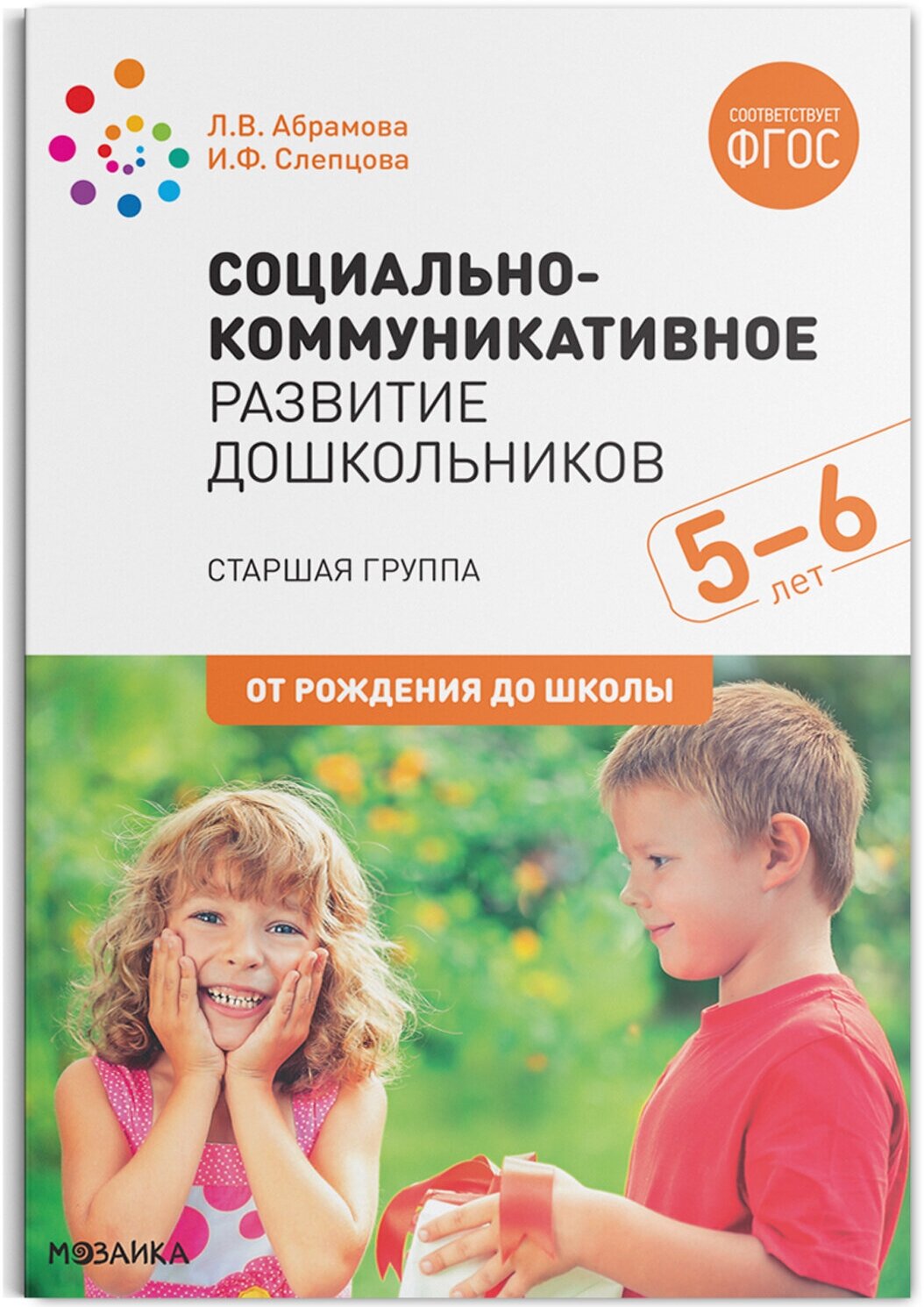 Социально-коммуникативное развитие дошкольников (5-6 лет) ФГОС