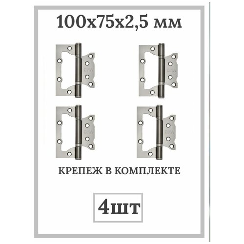 Петля дверная без врезки 100x75x25 мм 2BB-SN 4 шт 568₽