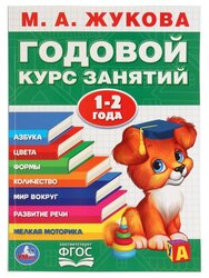 Годовой курс занятий. 1-2 года