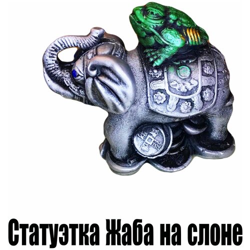 Статуэтка Жаба на слоне