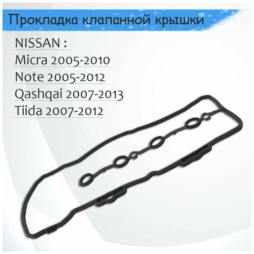 Прокладка клапанной крышки NISSAN Qashqai 2007-, Tiida 2007-, Note 2005-, Micra 2005-