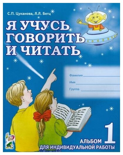 Цуканова С. П. Я учусь говорить и читать. Альбом №1 для индивидуальной работы. В 3 частях. Часть 1. Логопедия и коррекционная педагогика