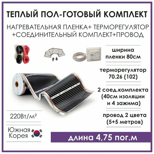 Теплый пол готовый комплект инфракрасная пленка 08м на 475м терморегулятор комплектующие 3450₽