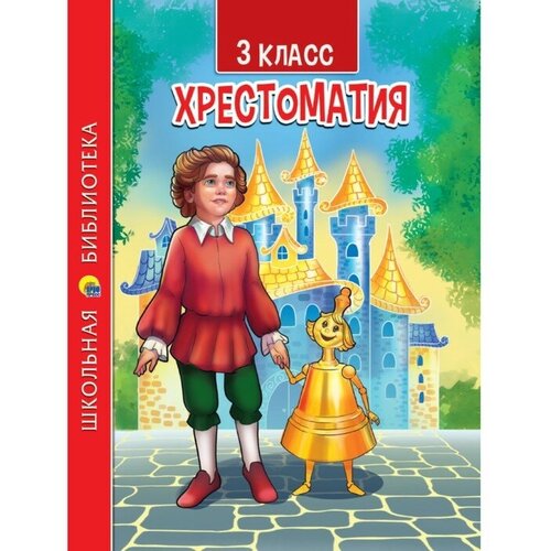 3 класс. Хрестоматия 3 класс хрестоматия 9251969