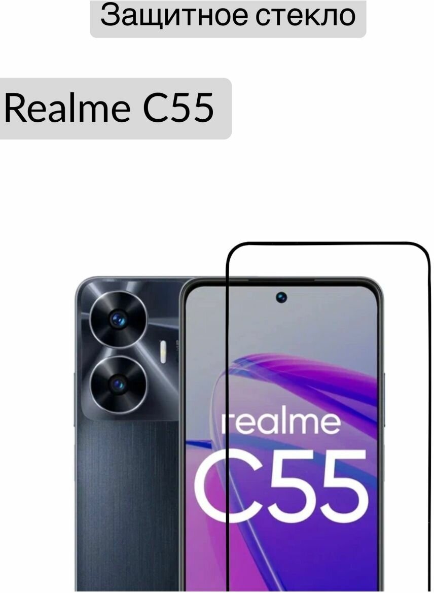 Защитное стекло на Realme C55 Реалми С55