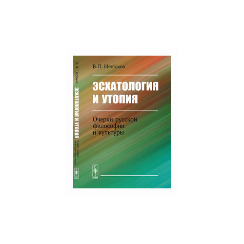 Шестаков В.П. "Эсхатология и утопия: Очерки русской философии и культуры"