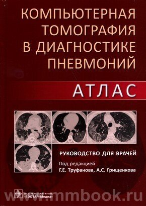 Компьютерная томография в диагностике пневмоний. Атлас - фото №8