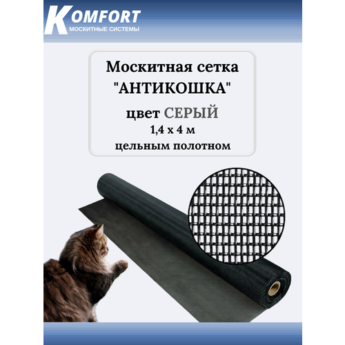 Москитная сетка Антикошка PetScreen полотно серое 1,4 х 4 м