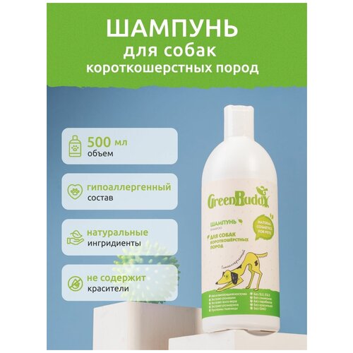 Green Buddy Шампунь для собак короткошерстных пород универсальный, гипоаллергенный увлажняющий с пантенолом, натуральный шампунь от запаха, для щенков, 500 мл