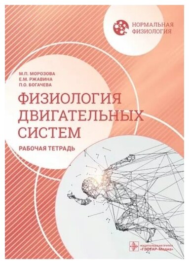 Нормальная физиология. Физиология двигательных систем. Рабочая тетрадь - фото №1