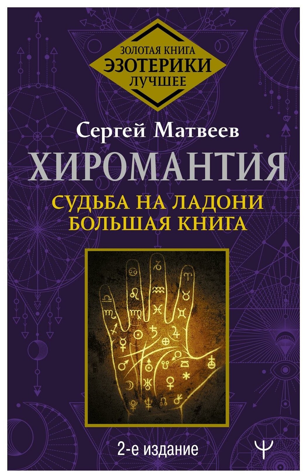 Хиромантия. Судьба на ладони. Большая книга. 2-е издание - фото №1