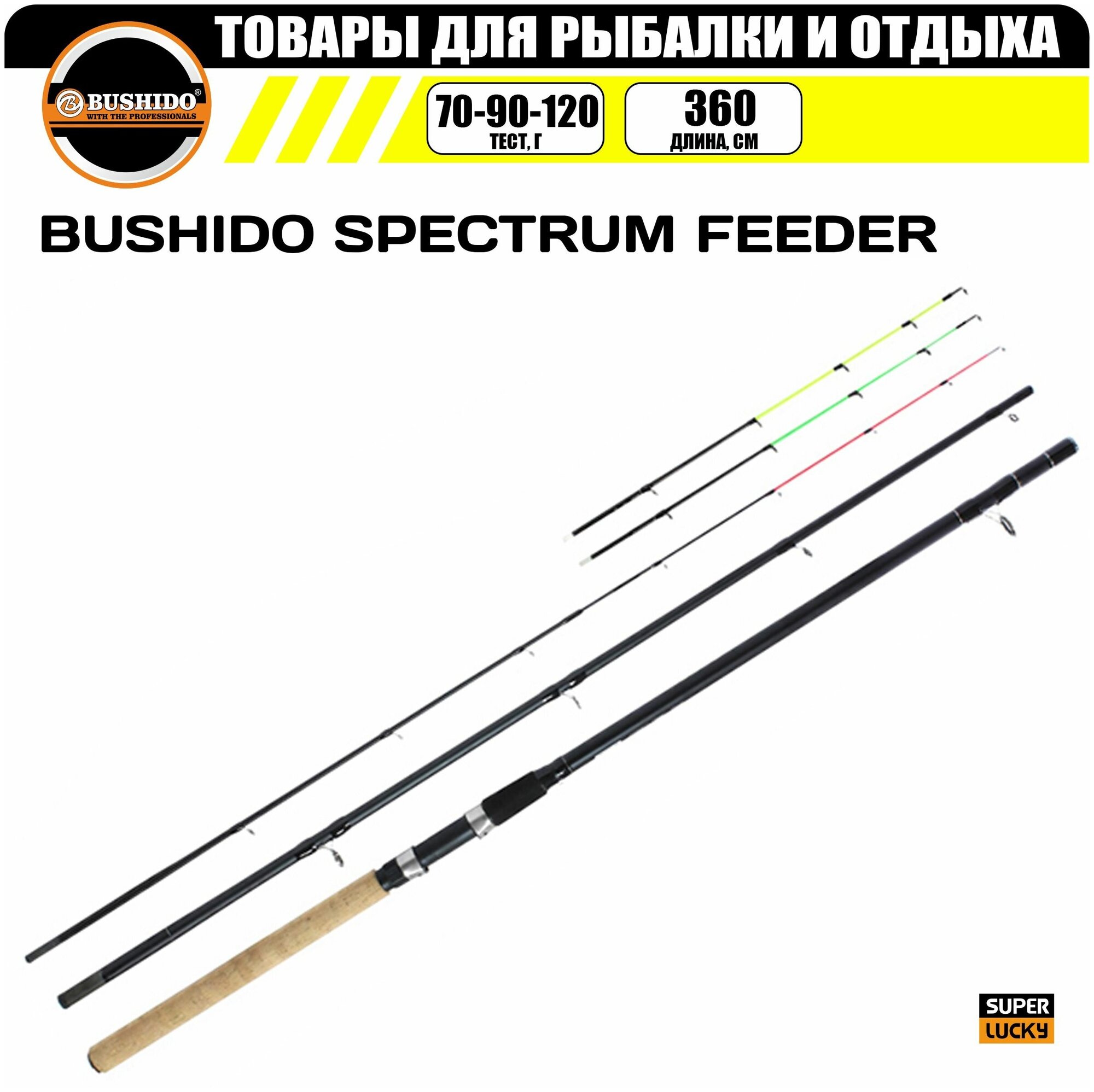Удилище фидерное BUSHIDO SPECTRUM FEEDER 3.6метра (70-90-120гр), для рыбалки, рыболовное, штекерная конструкция, фидер, cредне-быстрый (regular fast)