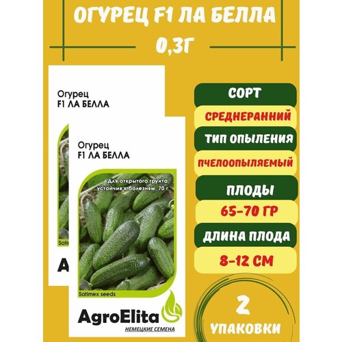 Семена Огурец Ла Белла F1, 0,3г 2 упаковки