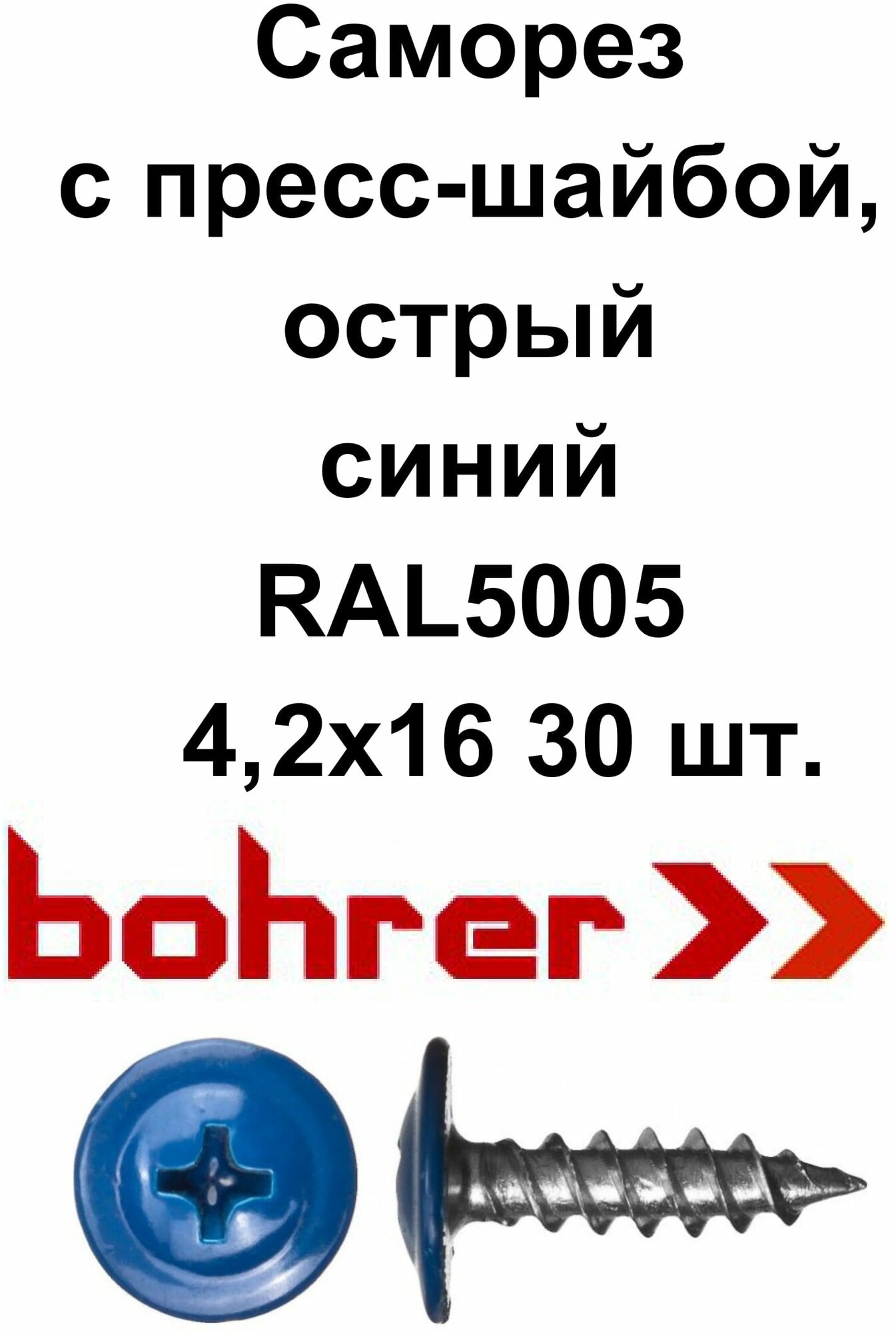 Саморез 4,2х16 (RAL5005) синий насыщенный по металлу полусфера с пресс-шайбой, острый (30 шт)