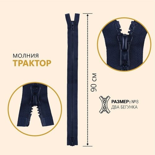 Молния Трактор, №8, разъeмная, 2 бегунка, замки автомат, 90 см, цвет тeмно-синий 2 шт