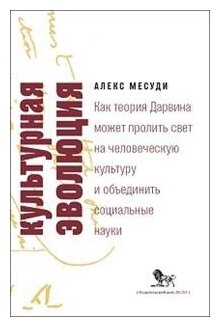 Культурная эволюция. Как теория Дарвина может пролить свет на человеческую культуру и объединить - фото №1