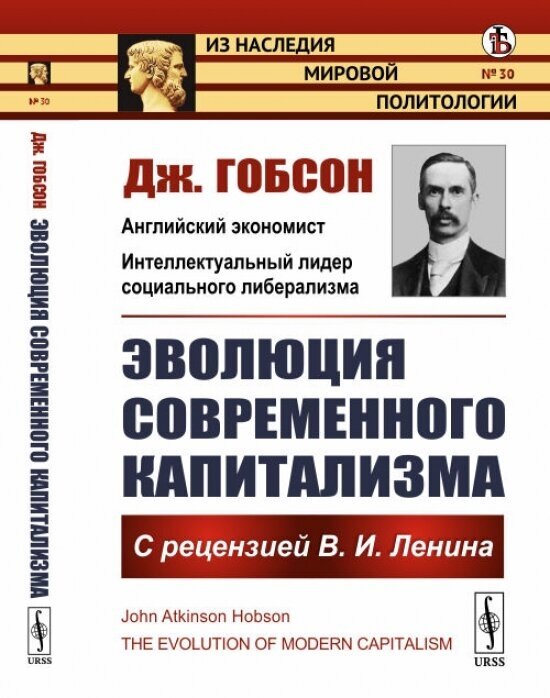 Эволюция современного капитализма: С рецензией В.И.Ленина. Пер. с англ. - фото №1