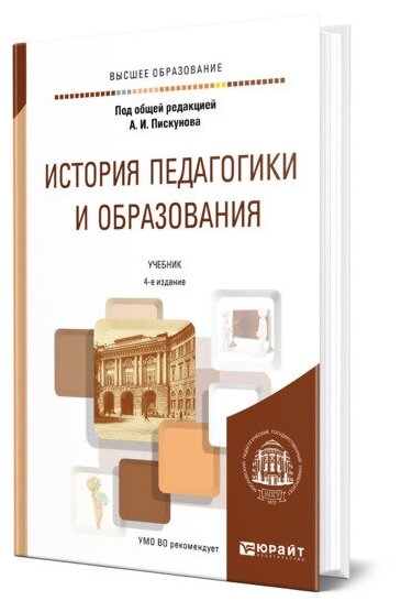 История педагогики и образования