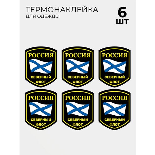 Термонаклейки Северный флот ВС РФ шеврон на одежду 6 шт шеврон пехоты северный флот