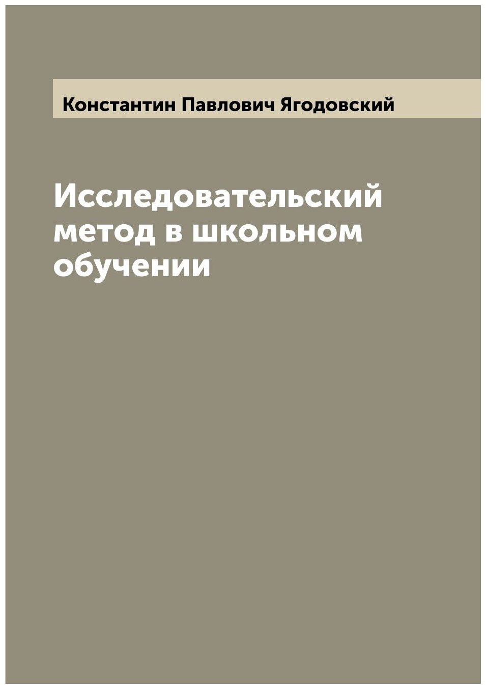 Исследовательский метод в школьном обучении