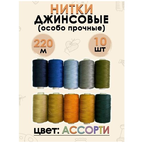 Набор ниток джинсовых 220м.