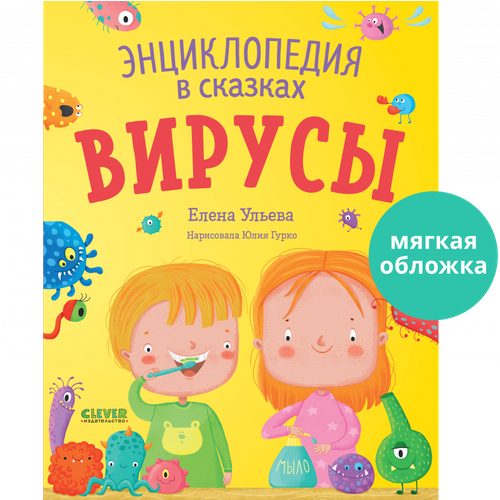 Энциклопедия в сказках. Вирусы