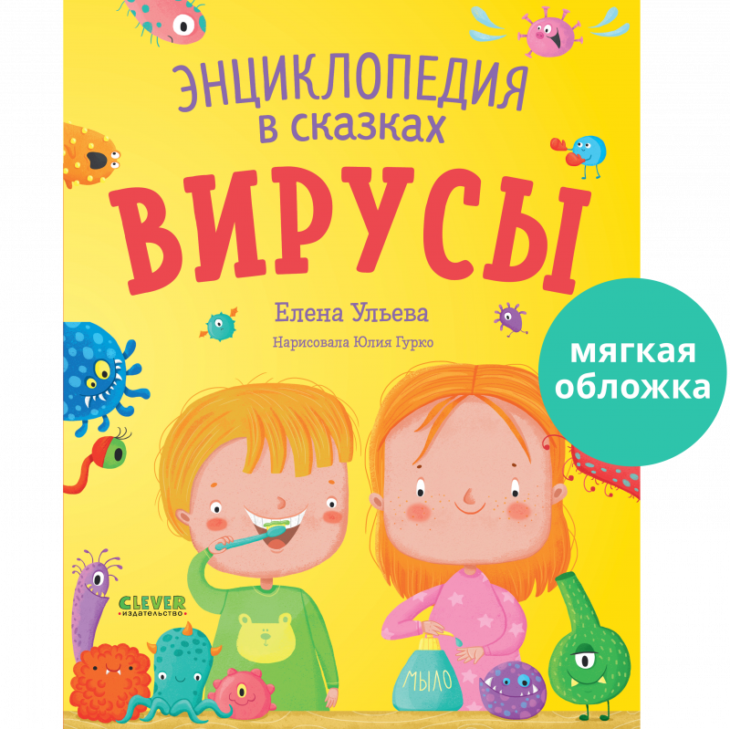 Энциклопедия в сказках. Вирусы