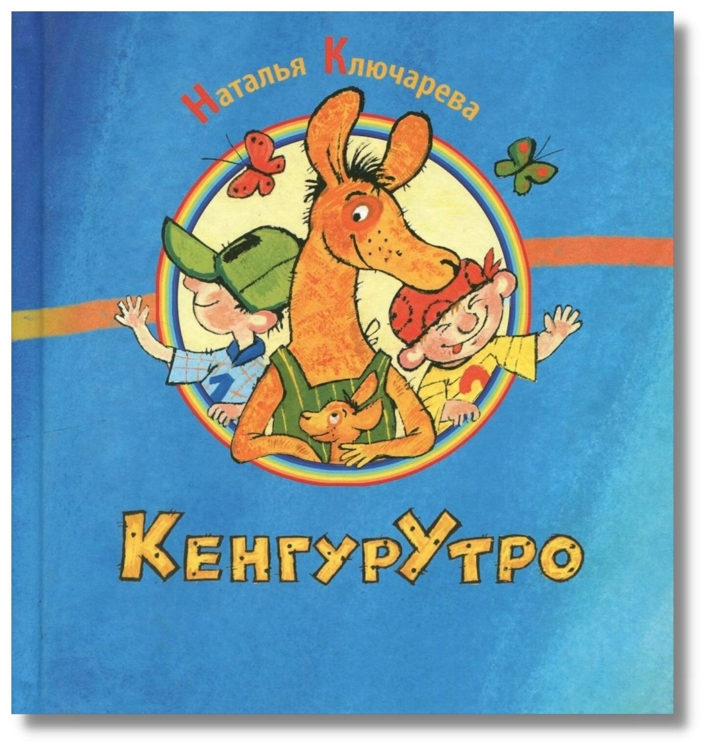 Сборник детских стихов, книги для детей "КенгурУтро", поэзия, стихи с картинками