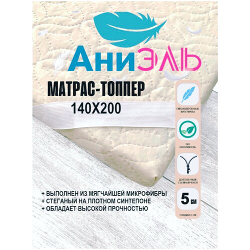 Матрас-топпер 140х200х5 см/ топпер-наматрасник для кровати/ на диван