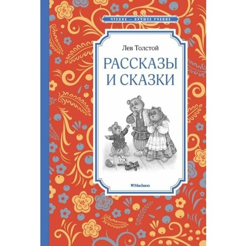 Рассказы и сказки. Толстой