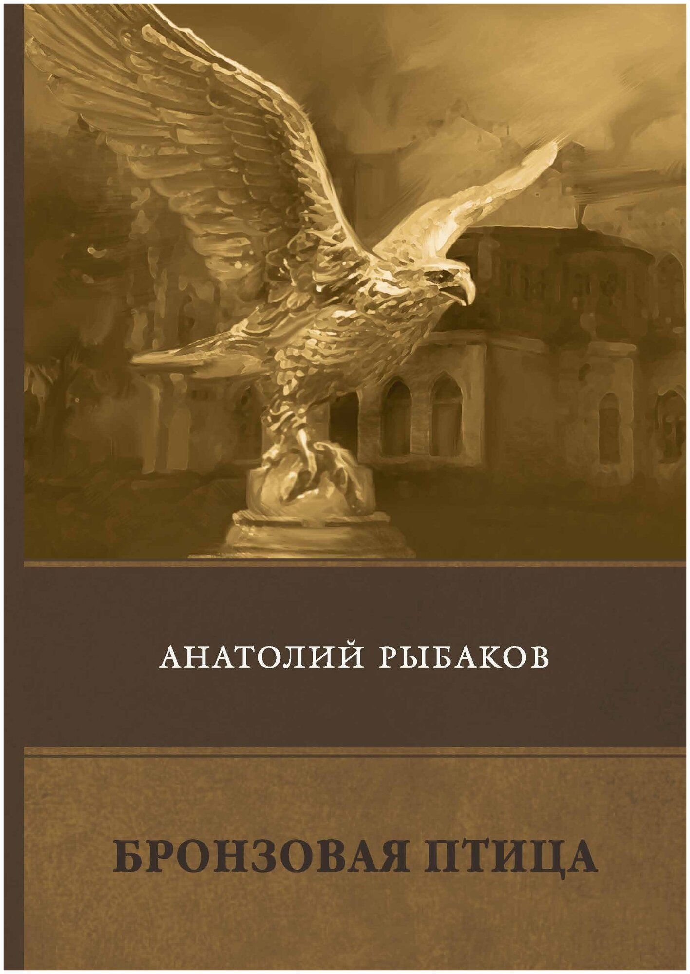 Книга Бронзовая птица (Рыбаков Анатолий Наумович) - фото №1