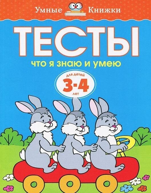 Земцова О. Н. Тесты. Что я знаю и умею. Для детей 3-4 лет. Умные книжки 3-4 года