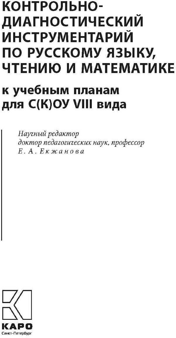 Контрольно-диагностический инструментарий по русскому языку, чтению и математике к учебным планам - фото №5