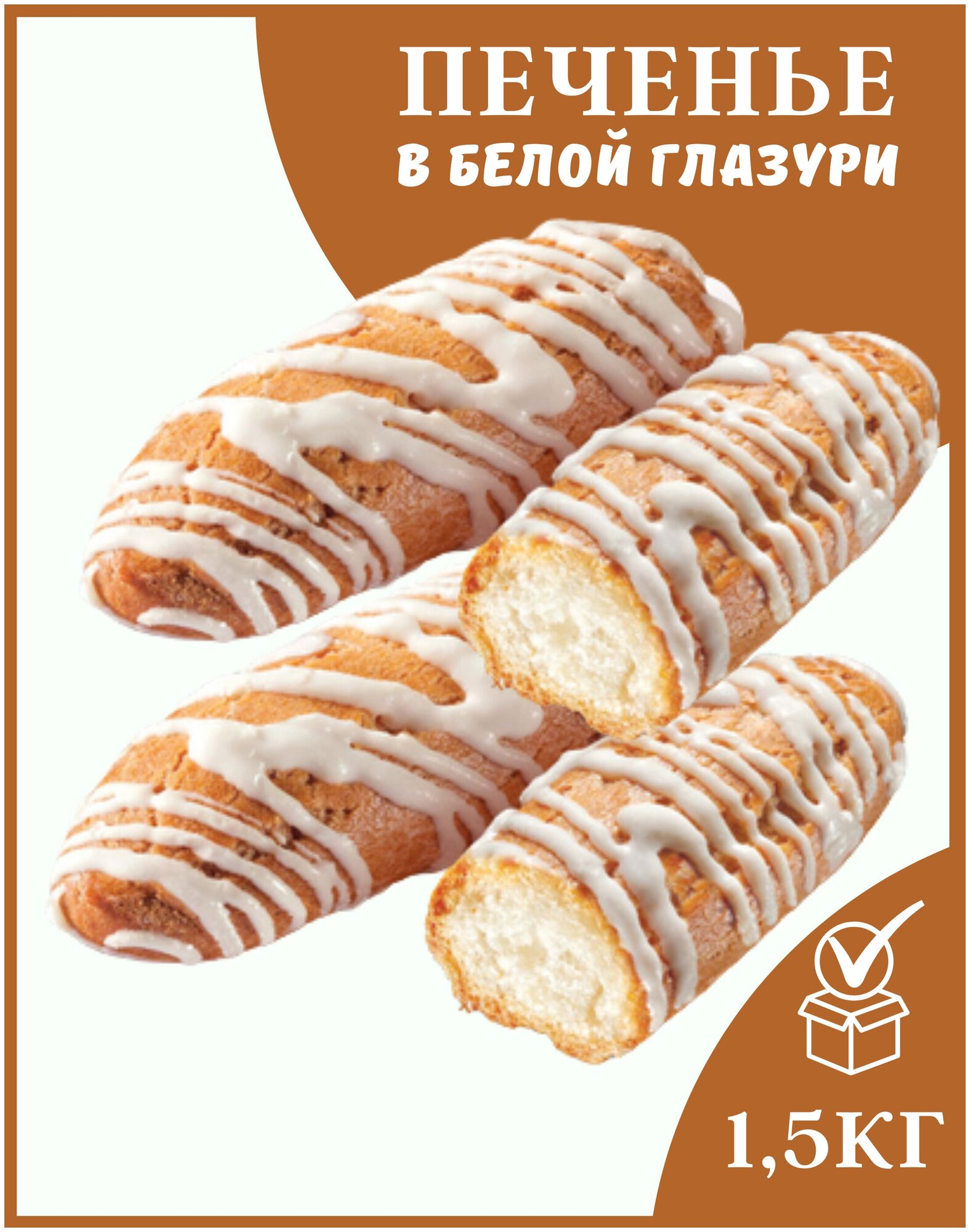 Печенье Заварики в белой глазури (коробка 1,5 кг)