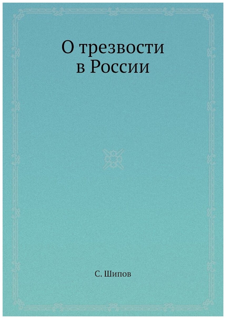Книга О трезвости В России (Шипов Сергей Павлович) - фото №1