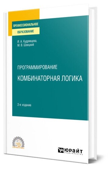 Программирование: комбинаторная логика 2-е изд., пер. и доп. Учебное пособие для СПО - фото №1