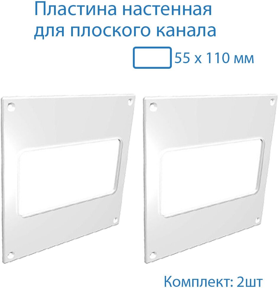 Пластина настенная накладная 150 х 150 мм / 55 х 110 мм, 2 шт, П55-2, белый, воздуховод, ПВХ