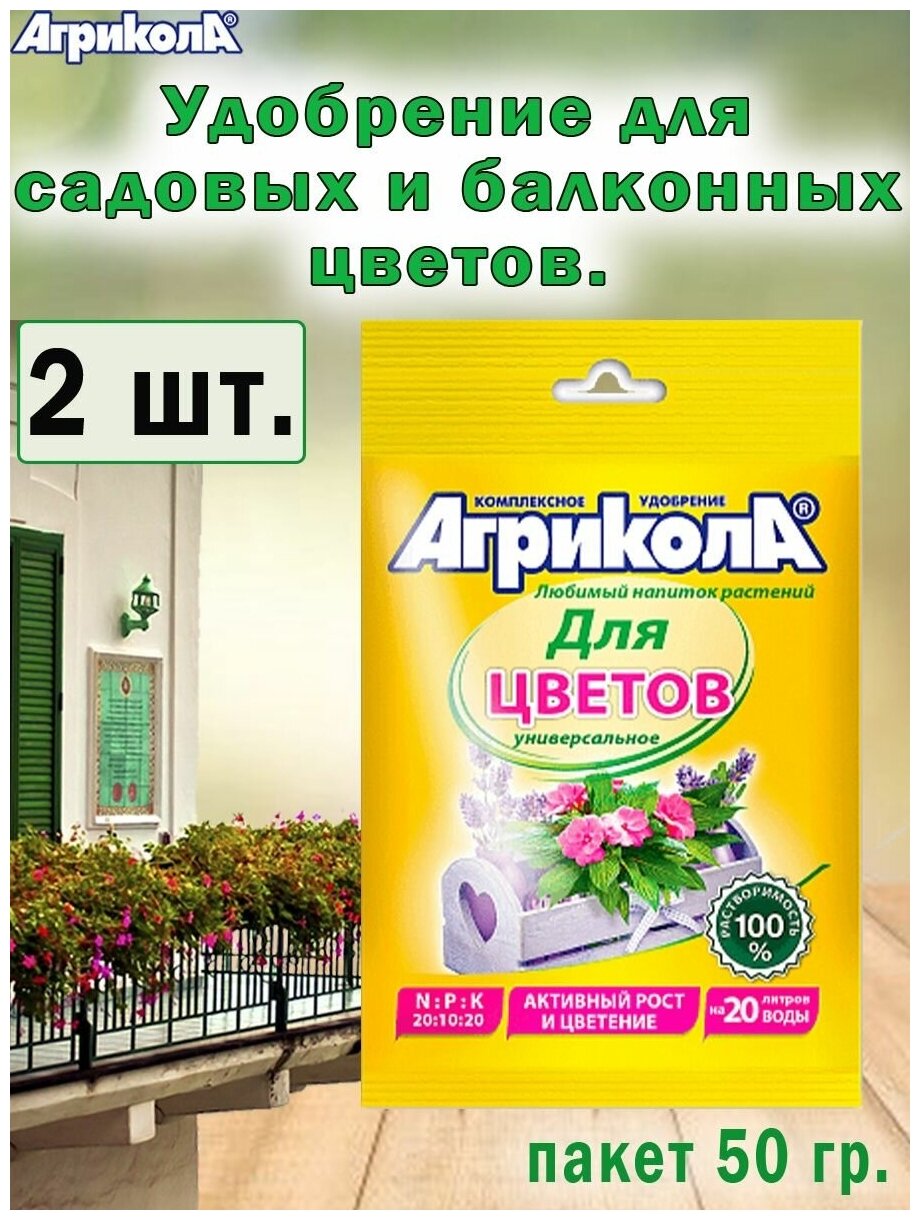 Удобрение Агрикола для садовых и балконных цветов 50гр, 2 штуки