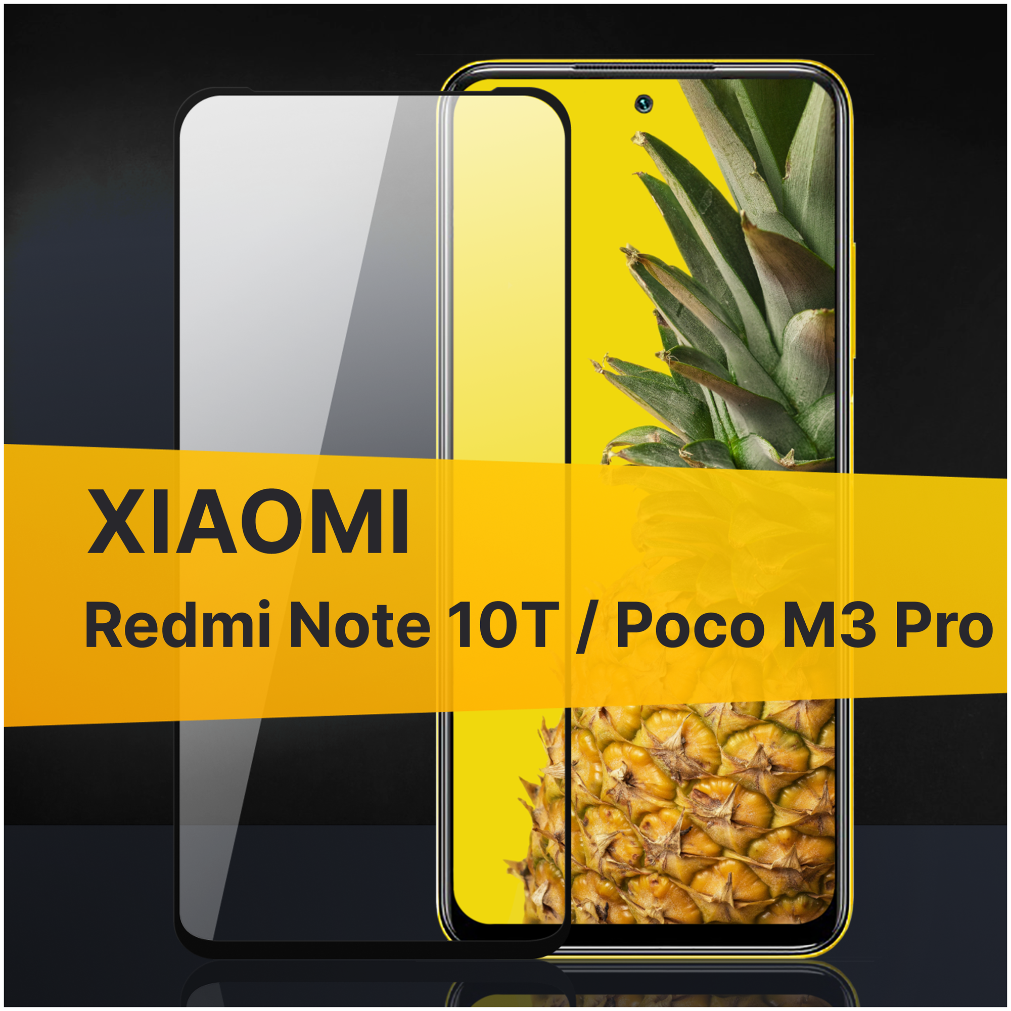 Противоударное защитное стекло для телефона Xiaomi Redmi Note 10T и Poco M3 Pro / Полноклеевое 3D стекло с олеофобным покрытием на смартфон Сяоми Редми Нот 10Т и Поко М3 Про / С черной рамкой