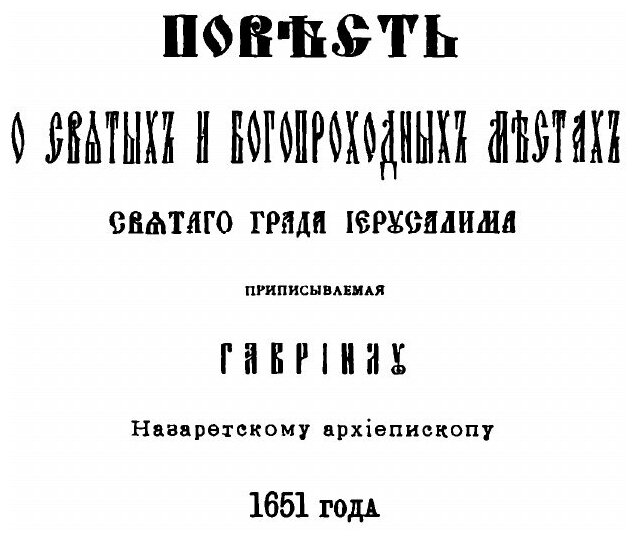 Книга Православный палестинский Сборник Выпуск 52, повесть о Святых и Богопроходных Мес... - фото №5