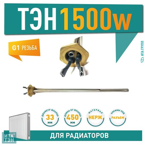 ТЭН радиаторный 1500W, нерж, D33, клеммы под стержневой термостат, G1, правая резьба, L380мм, 220V, Р15П тэн радиаторный 1500w нерж d33 клеммы под стержневой термостат g1 левая резьба l450мм 220v р15л