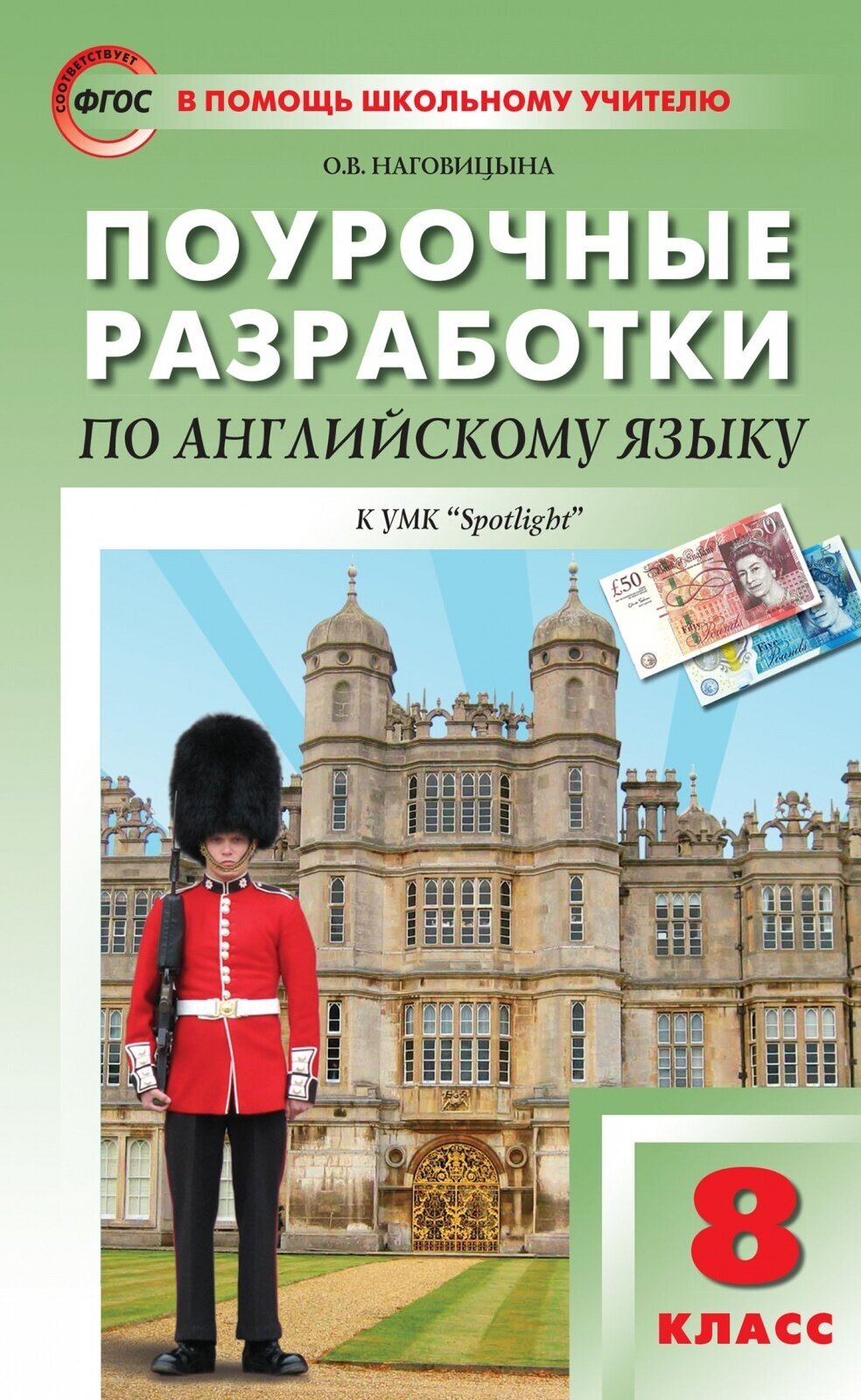 Пособие для учителя вако ФГОС Поурочные разработки по Английскому языку 8 класс (к учебнику Ваулиной Ю. Е, Дули Дж. ) (Наговицына О. В. ), (2022), 320 страниц